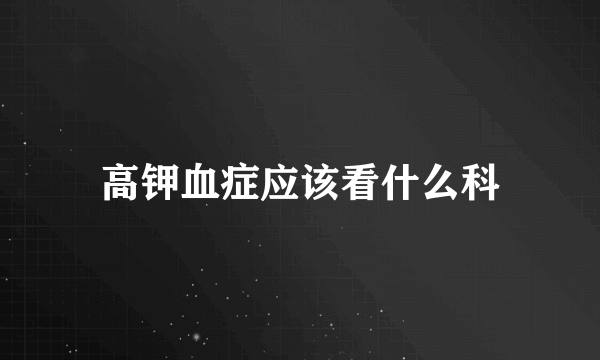 高钾血症应该看什么科