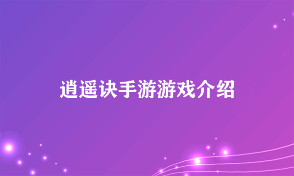 逍遥诀手游游戏介绍