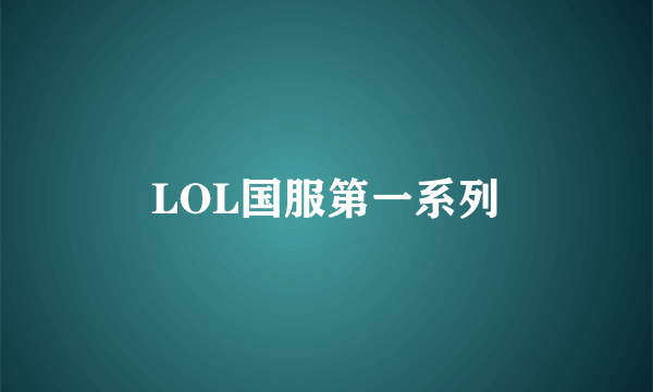 LOL国服第一系列