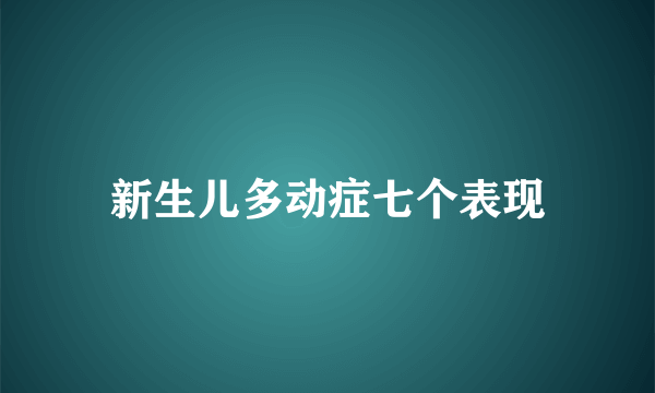 新生儿多动症七个表现