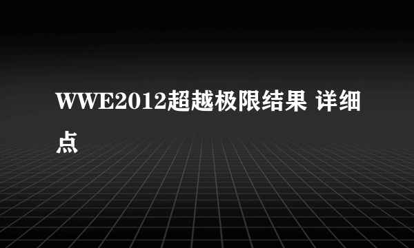 WWE2012超越极限结果 详细点