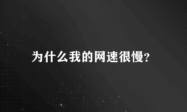 为什么我的网速很慢？