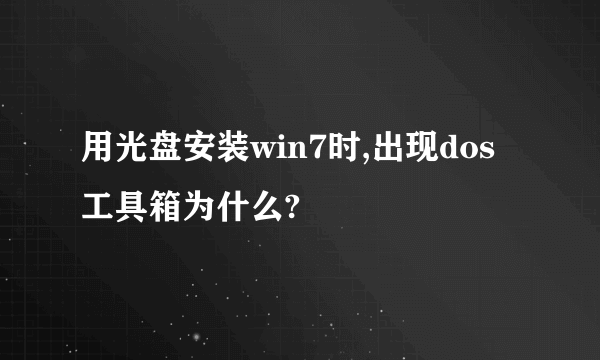 用光盘安装win7时,出现dos工具箱为什么?