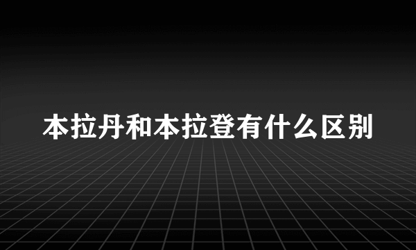 本拉丹和本拉登有什么区别