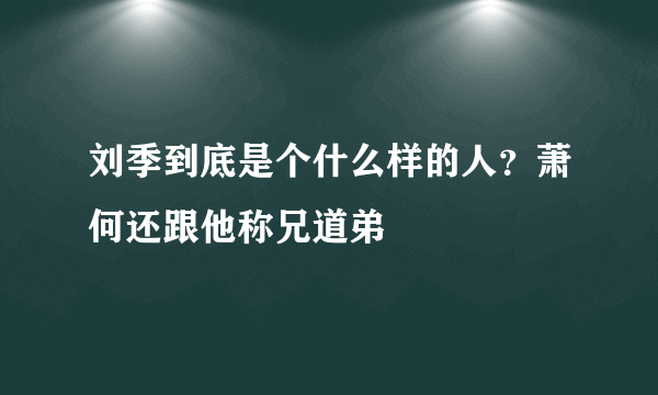 刘季到底是个什么样的人？萧何还跟他称兄道弟