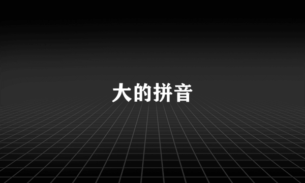 大的拼音