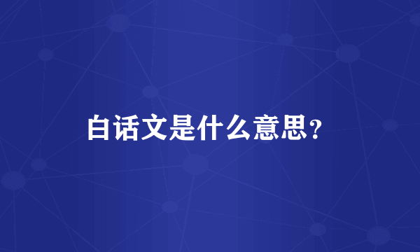 白话文是什么意思？