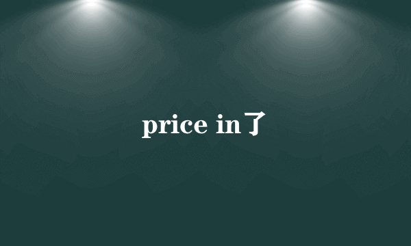 price in了