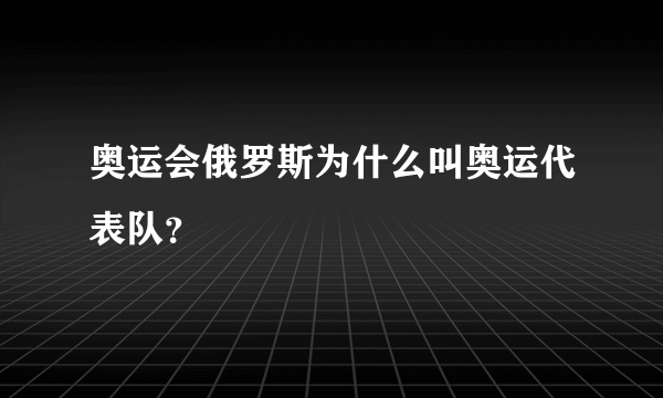 奥运会俄罗斯为什么叫奥运代表队？