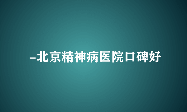  -北京精神病医院口碑好