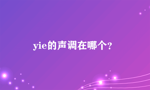 yie的声调在哪个？