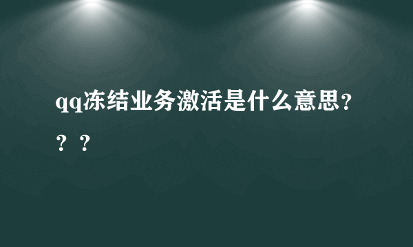 qq冻结业务激活是什么意思？？？