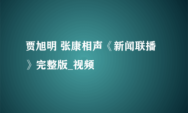 贾旭明 张康相声《新闻联播》完整版_视频