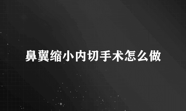 鼻翼缩小内切手术怎么做