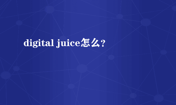 digital juice怎么？