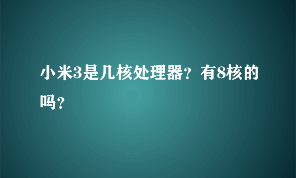 小米3是几核处理器？有8核的吗？