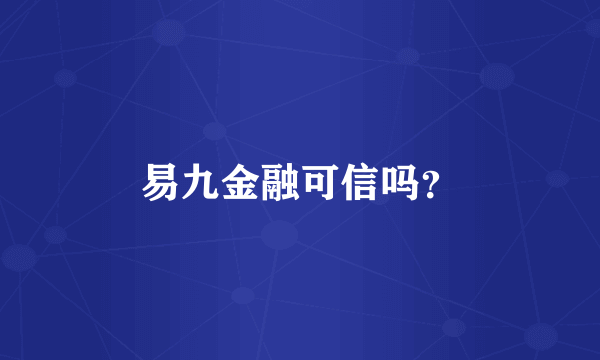 易九金融可信吗？