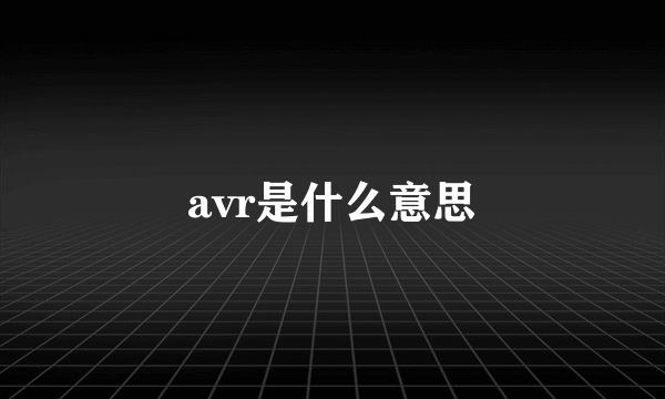 avr是什么意思