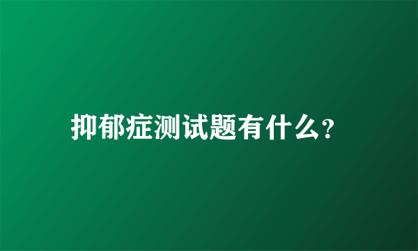 抑郁症测试题有什么？