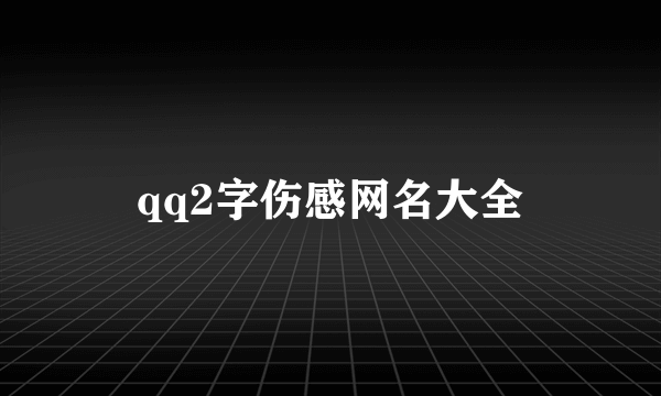 qq2字伤感网名大全