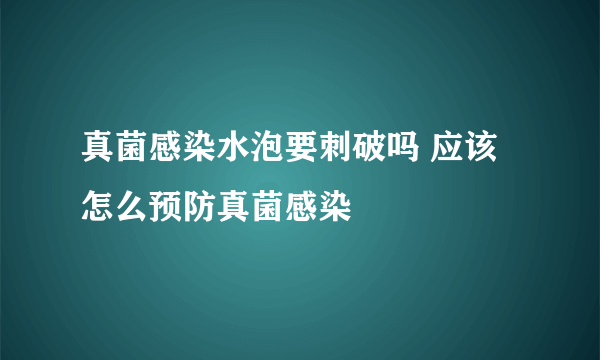 真菌感染水泡要刺破吗 应该怎么预防真菌感染