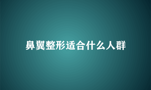 鼻翼整形适合什么人群