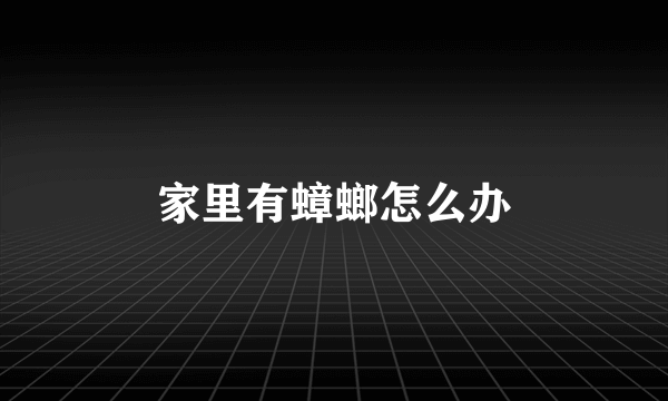 家里有蟑螂怎么办