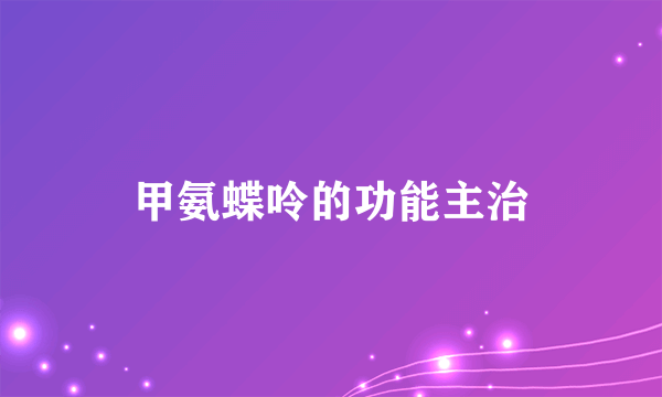 甲氨蝶呤的功能主治