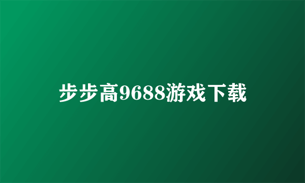 步步高9688游戏下载