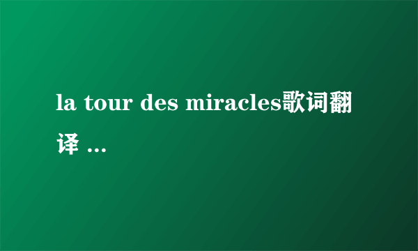 la tour des miracles歌词翻译 （暴力街区片尾曲）