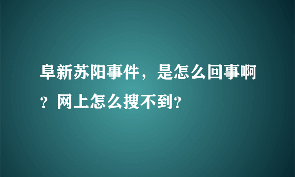 阜新苏阳事件，是怎么回事啊？网上怎么搜不到？