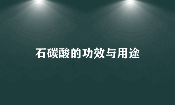 石碳酸的功效与用途