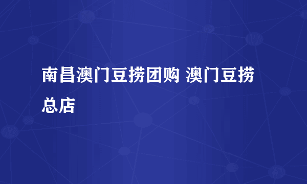 南昌澳门豆捞团购 澳门豆捞总店