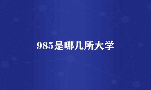 985是哪几所大学