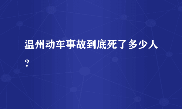 温州动车事故到底死了多少人？