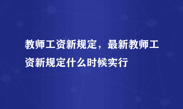 教师工资新规定，最新教师工资新规定什么时候实行