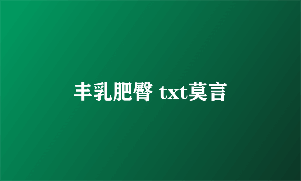 丰乳肥臀 txt莫言