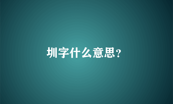 圳字什么意思？