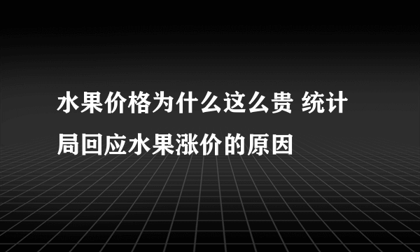 水果价格为什么这么贵 统计局回应水果涨价的原因