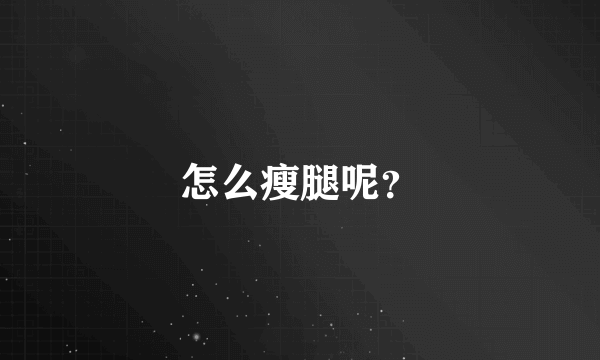 怎么瘦腿呢？