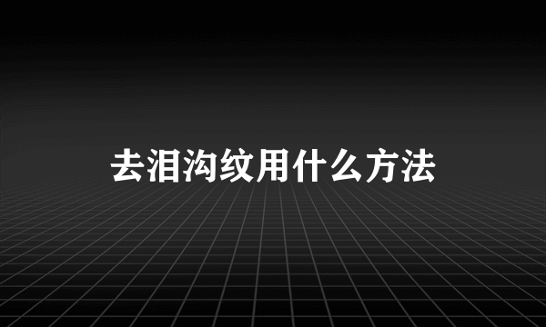 去泪沟纹用什么方法