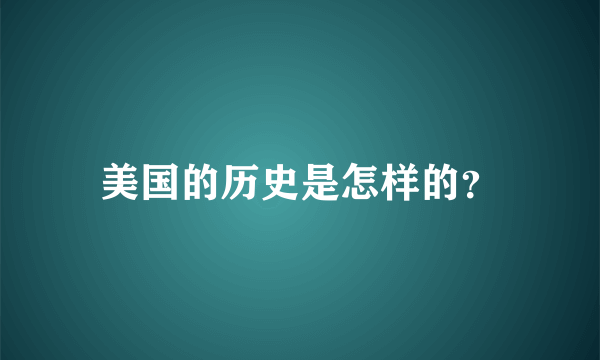 美国的历史是怎样的？