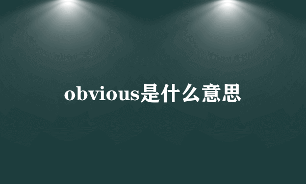 obvious是什么意思