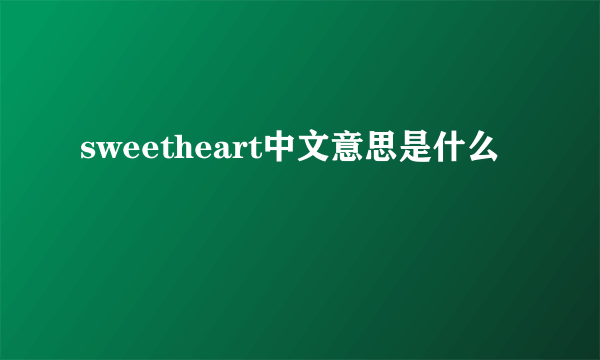 sweetheart中文意思是什么