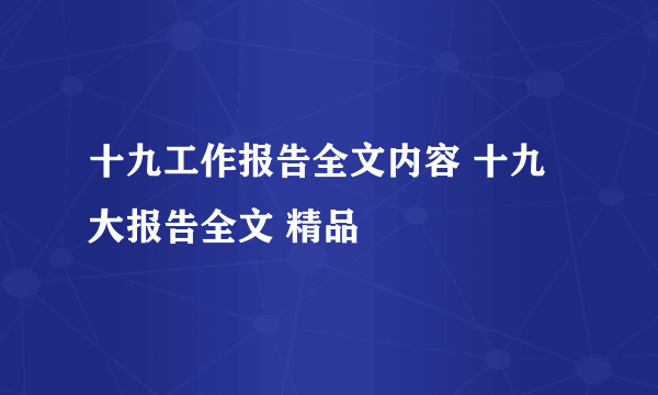 十九工作报告全文内容 十九大报告全文 精品