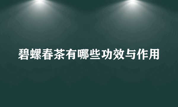 碧螺春茶有哪些功效与作用