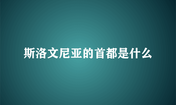 斯洛文尼亚的首都是什么