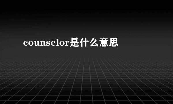 counselor是什么意思