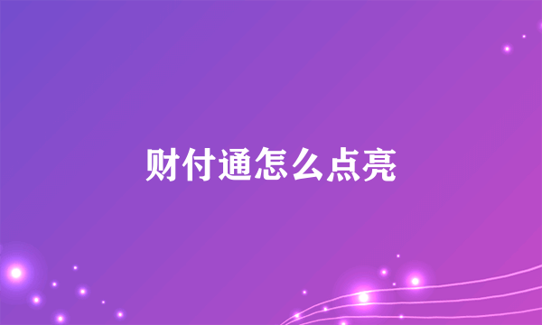 财付通怎么点亮