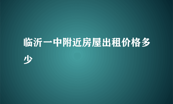 临沂一中附近房屋出租价格多少